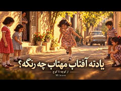 از کوچه تا کوچ official channel video by Minoo Lakani