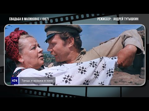 Битте Дритте фрау мадам - танец из кинофильма "СВАДЬБА В МАЛИНОВКЕ (1967)"