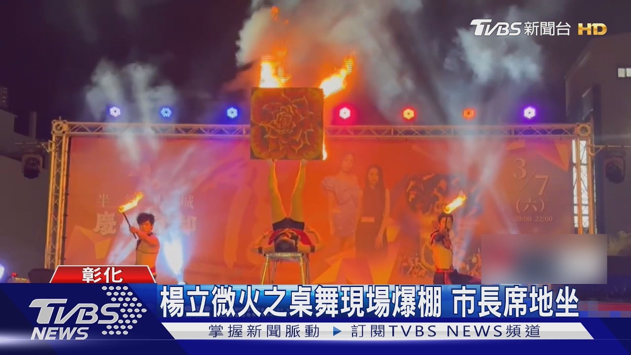 影音/楊立微火舞炸翻彰化!5000人湧入擠爆會場 市長遭擠到坐地板