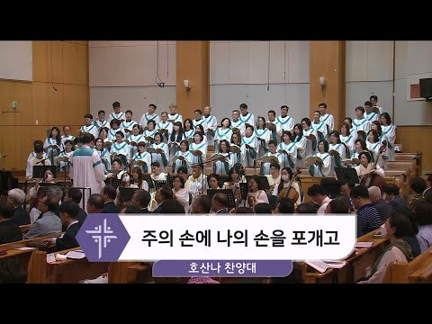 [24.06.22] 호산나 찬양대 - 주의 손에 나의 손을 포개고 대표이미지