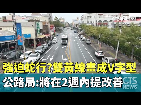強迫蛇行？雙黃線畫成V字型　公路局：將在2週內提改善