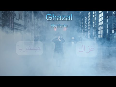 هيستيريا احمد غزال