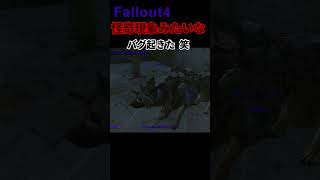 【Fallout4】怪奇現象みたいなバグに遭遇した。 #Shorts