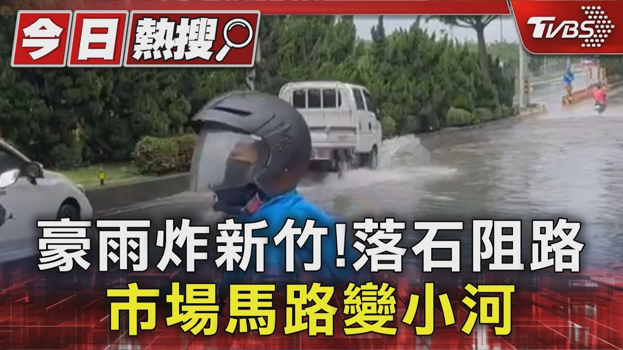 豪雨炸新竹!落石阻路 市場馬路變小河