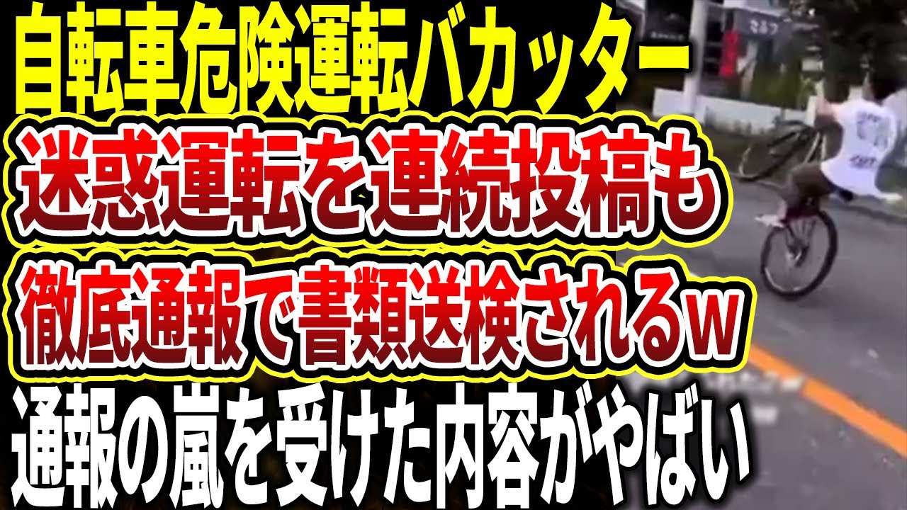 【バカッター】自転車で危険運転をする少年→ネット民から徹底通報を受け秒速で書類送検されて完全終了な様子をゆっくり解説