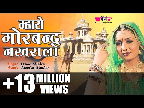Mharo Gorband Nakhralo | Rajasthani Ghoomar Song | Seema Mishra | Veena Music
