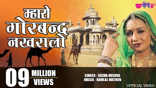 Mharo Gorband Nakhralo  #Rajasthani Ghoomar Song  