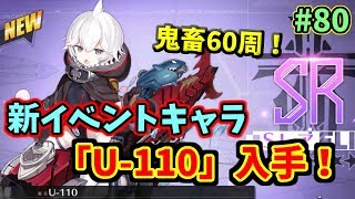 【アズレン】鬼畜の60周で入手可能！「U-110」を気合で速攻でゲットした。ランダムスキルはよくわからない。 #80