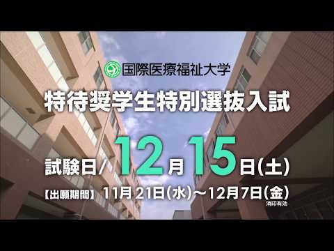 保健学科 2019年度 特待奨学生特別選抜入試CM【国際医療福祉大学／福岡看護学部・福岡保健医療学部】