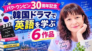 韓国ドラマで英語を学ぶ！パク・ウンビン３０周年記念おすすめ５本プラス、スペシャル１本