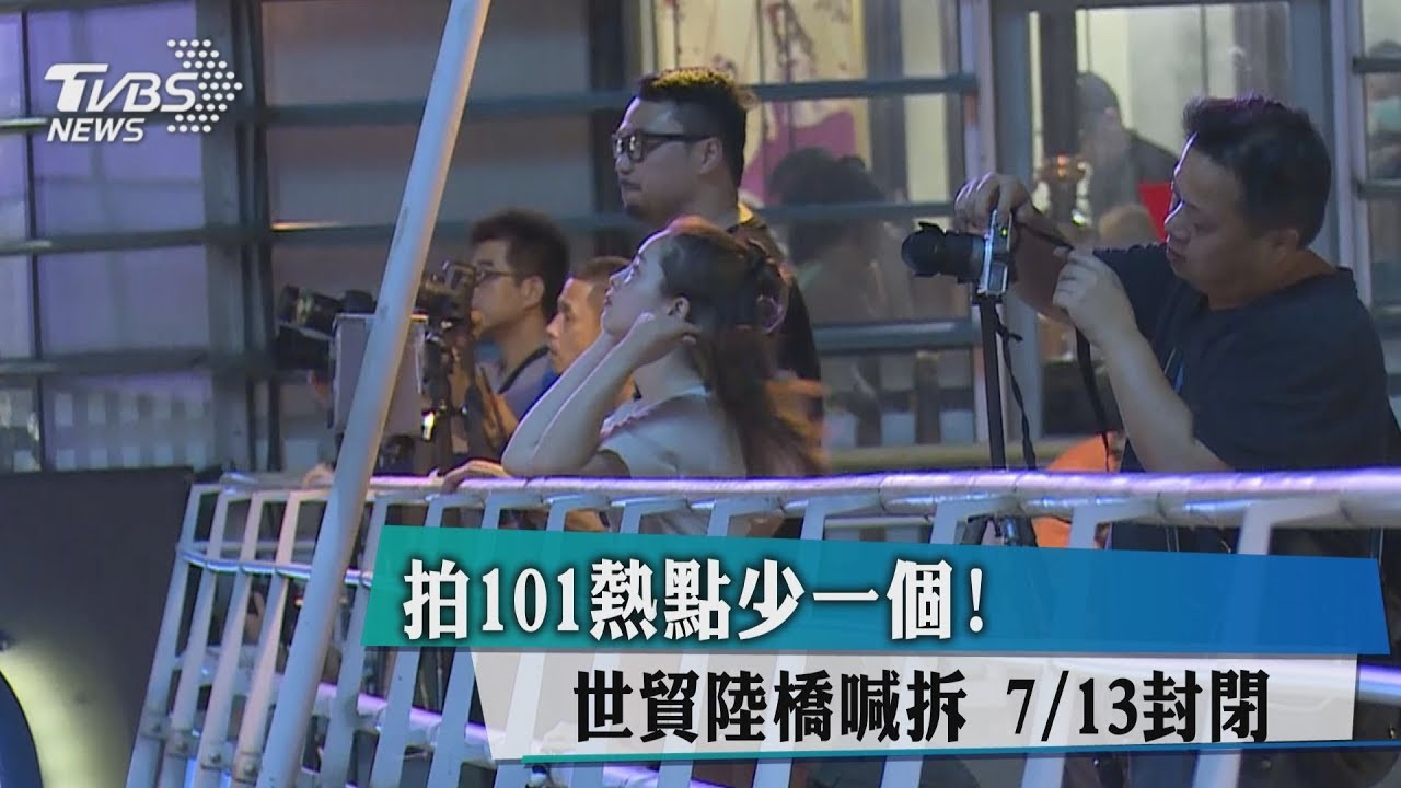 拍101熱點少一個！世貿陸橋喊拆　7/13封閉