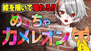 【めっちゃカメレオン／参加型】初見さんもすぐ参加OK！体に絵を描いて隠れるかくれんぼ