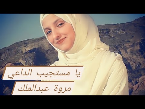 يا مستجيب الداعي مروة عبدالملك