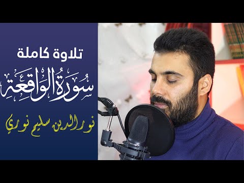 ترتيل مميز لسورة الواقعة بصوت القارئ نورالدين سليم نوري
