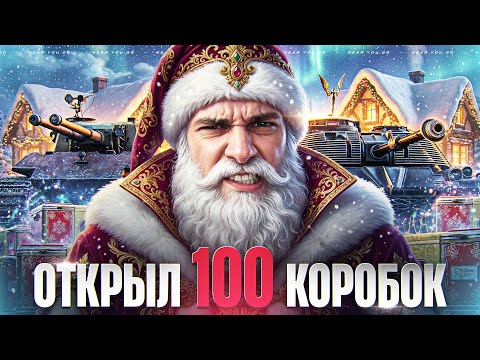 ТАКОГО ШАНСА НЕ БЫВАЕТ! ОТКРЫЛ 100 НОВОГОДНИХ КОРОБОК 2026