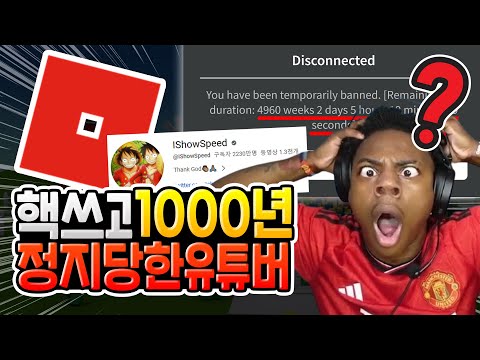 로블록스에서 핵쓰고 1000년 정지당한 유튜버 [로블록스]