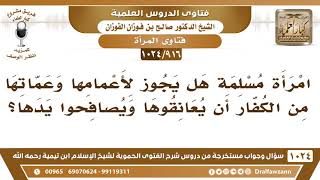 [916 -1024] المرأة المسلمة هل يجوز لأعمامها وعماتها من الكفار أن يعانقوها ويصافحوا يدها؟ image