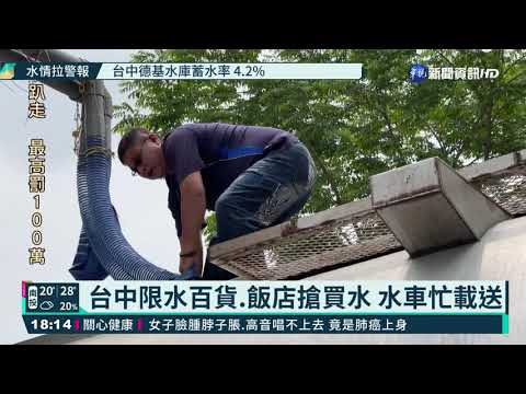 台中限水百貨.飯店搶買水 水車忙載送