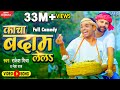 Funny Video काचा बदाम लेला Rakesh Mishra Viral Song Kacha Badam Lela Bhojpur