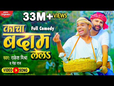 Kacha Badam Lela — watch video