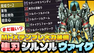 MHXで最も使われていたテンプレ装備は、G級でも通用するのか？【MHXX】