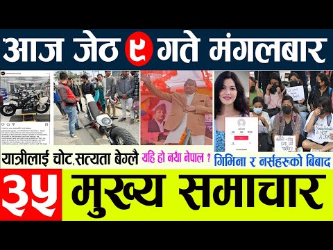 News🔴today nepali news  aaj ka mukhya samachar taja l  आज जेठ ९  गतेका मुख्य समाचार
