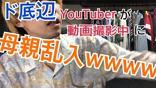 【親フラ】ド底辺YouTuberが動画撮影中に母親乱入wwwww