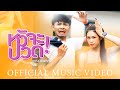 กวาง ดวงฤทัย หัวจะปวด OFFICIAL M V