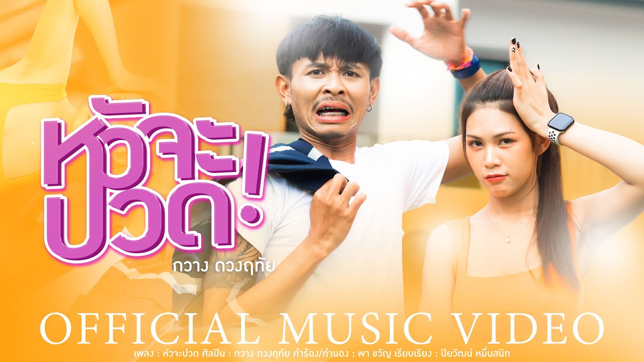 เนื้อเพลง หัวจะปวด กวาง ดวงฤทัย