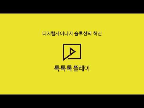 톡톡톡플레이