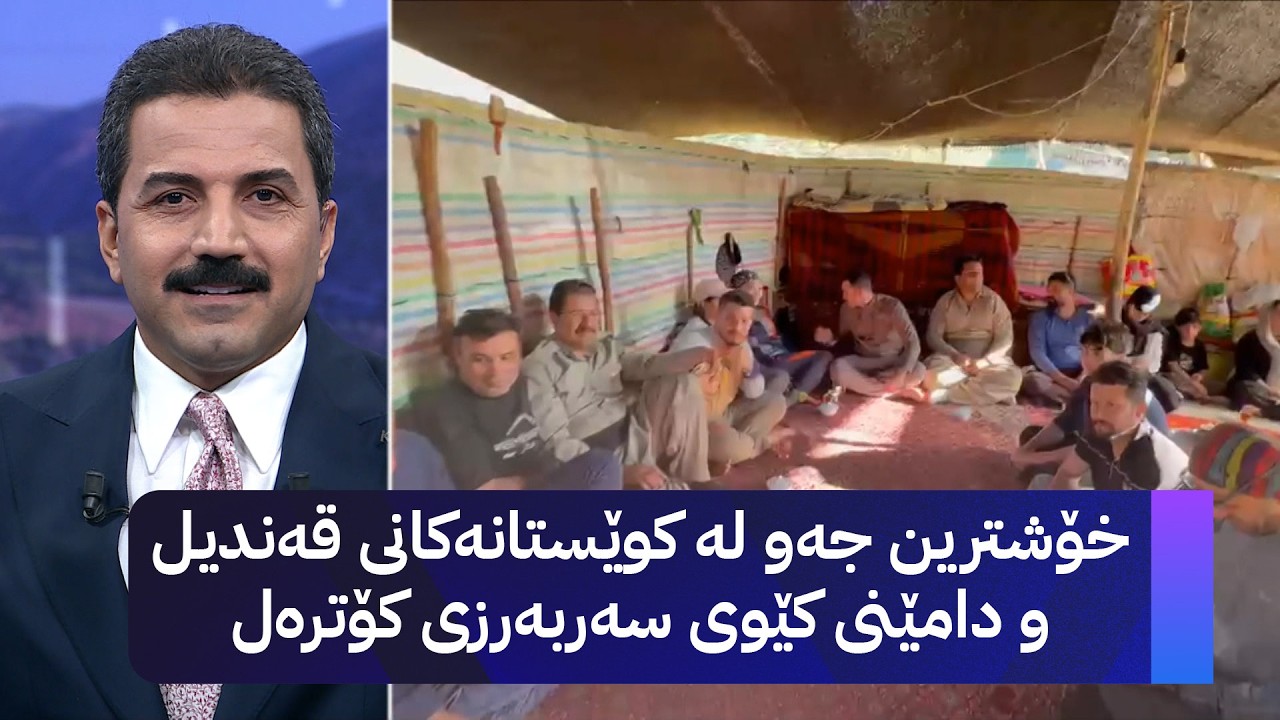 ڤیدیۆ | خۆشترین جەو لە کوێستانەکانی قەندیل و دامێنی کێوی سەربەرزی کۆترەل