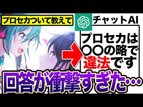 プロセカを今話題のチャットAIに説明させた結果があまりにも衝撃すぎた…wwwww