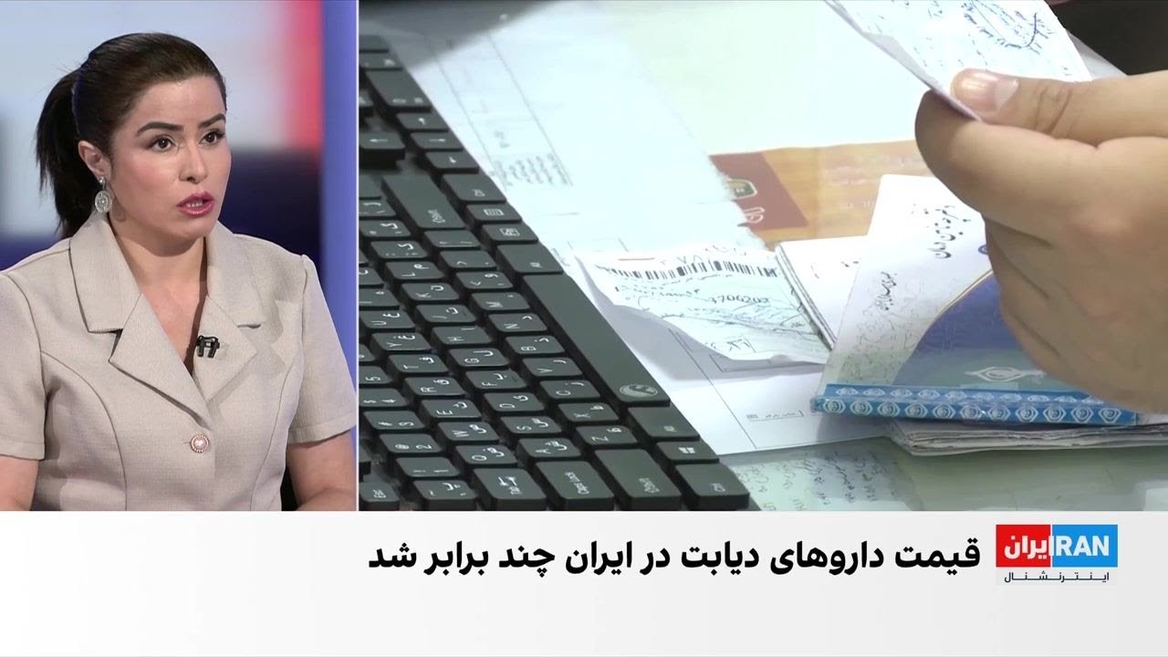کمبود انسولین و داروی دیابت در ایران