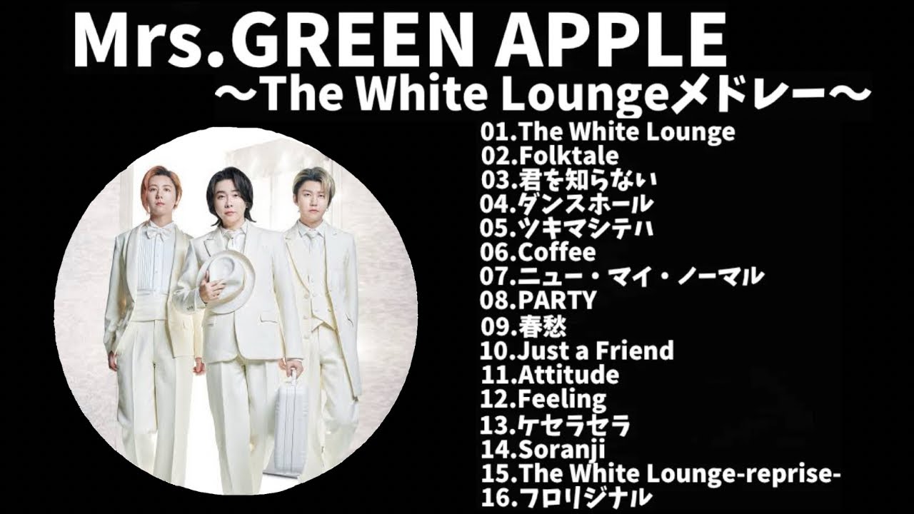 【作業用】Mrs.GREEN APPLE 〜The White Loungeメドレー