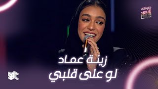 صوتك اقوى زينة عماد تفاجئ الجميع بحضورها في البرايم الخامس
