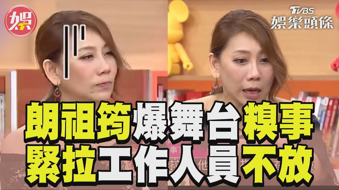 影音/朗祖筠爆舞台糗事 竟緊拉工作人員這處不放