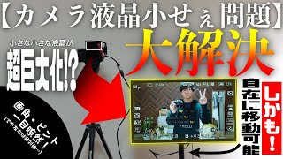 【革命】カメラの液晶を鬼のように巨大化することに成功しました。