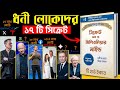 এই ১৭টি নিয়ম জেনে নাও টাকা নিজেই ছুটে
