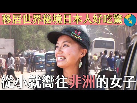 移居世界秘境日本人好吃驚