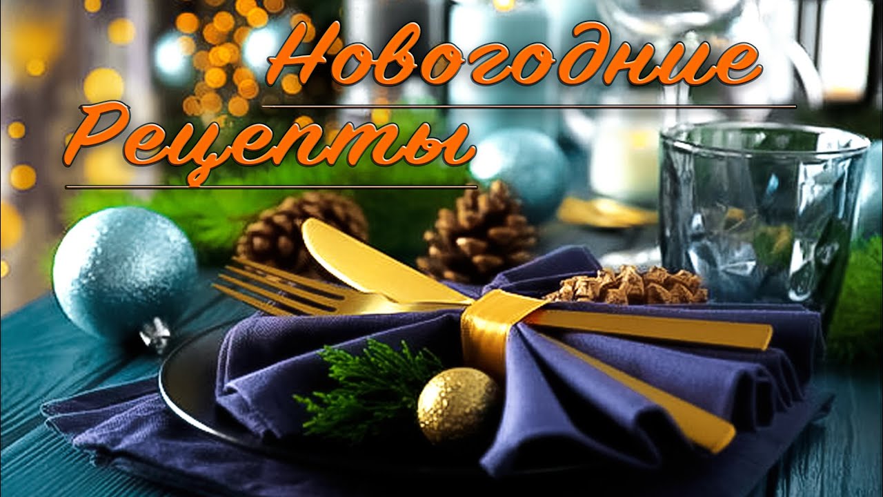 Меню на новый год! Подборка проверенных Рецептов