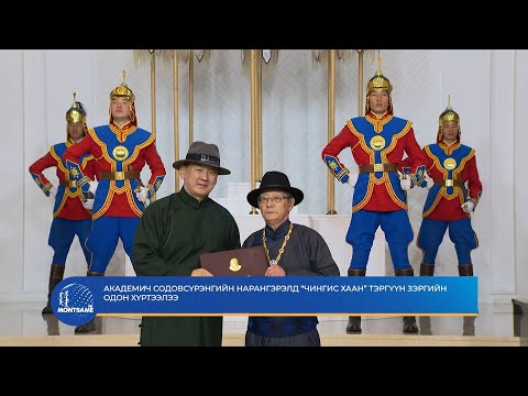 Академич Содовсүрэнгийн Нарангэрэлд “Чингис хаан” тэргүүн зэргийн одон хүртээлээ