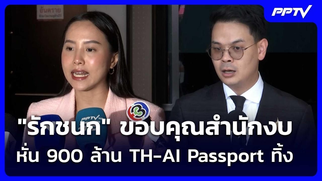 "รักชนก" ขอบคุณสำนักงบ หั่น 900 ล้าน TH-AI Passport ทิ้ง | เข้มข่?