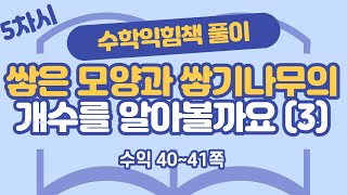 (수익 풀이) 6학년 2학기 3단원 공간과 입체 5차시 40, 41쪽