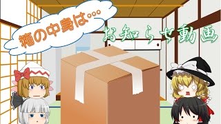 【ゆっくり茶番】お知らせ動画 & とあるお届け物
