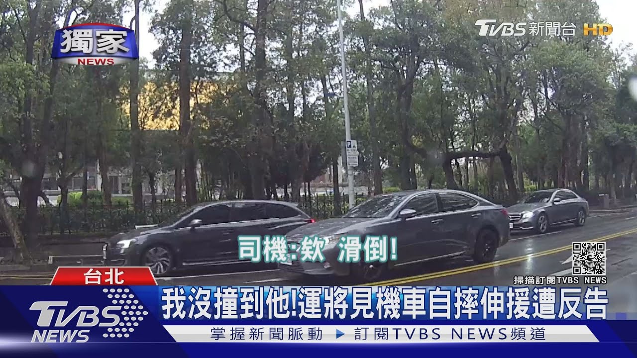 你害我摔車運將見機車自摔伸援手 竟遭反告求償69萬