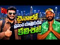 ప్రపంచ యాత్రికుడిని కలిశా | Ravi Telugu Traveller Meets Naa Anveshana in China