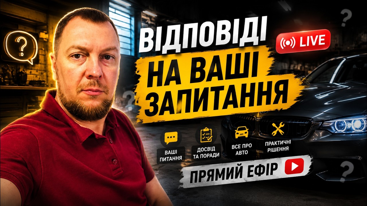 Михаил Автоинтруктор.Відповіді на  запитання.