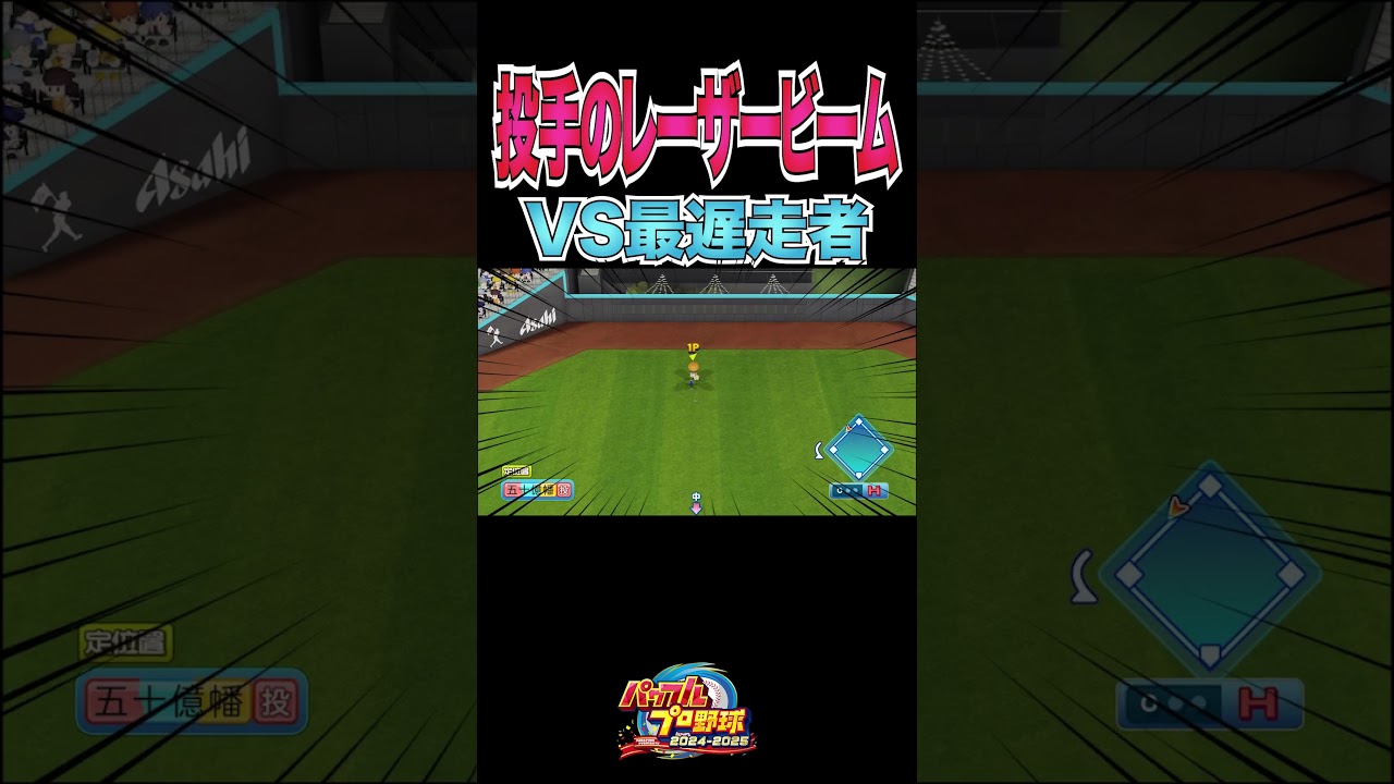 投手のレーザービームVS最遅走者[パワプロ2024]#shorts