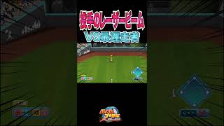 投手のレーザービームVS最遅走者[パワプロ2024]#shorts
