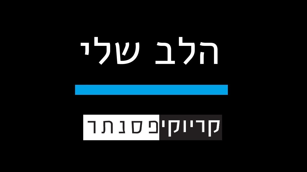 ישי ריבו – הלב שלי ( קריוקי פסנתר )